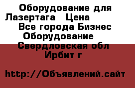 Оборудование для Лазертага › Цена ­ 180 000 - Все города Бизнес » Оборудование   . Свердловская обл.,Ирбит г.